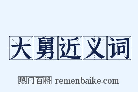 大舅近义词是什么意思的图片